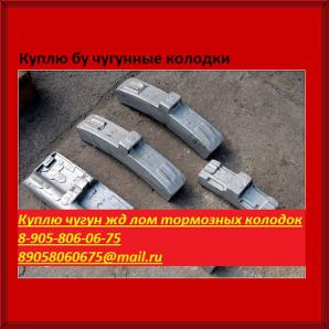 Куплю: Лом чугун ж/д (лом тормозных колодок ж/д) чугунный лом (Фото)