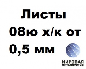 Сталь 08ю х/к лист 0.5мм – 3.0мм ГОСТ 9045-93, ГОСТ 19904-90 (Фото)
