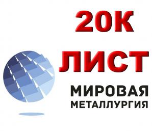 Лист 20К, котельная сталь 20К, конструкционныйлист ст.20К (Фото)