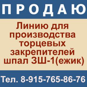 Продам автоматическую линию для производства торцевых закрепителей шпал ЗШ-1 (ежик) (Фото)