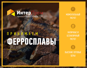 Скупка лома ферросплавов в Санкт-Петербурге дорого (Фото)