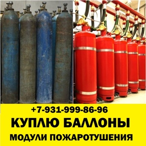 Выгодно сдать баллоны газовые модули пожаротушения (Фото)