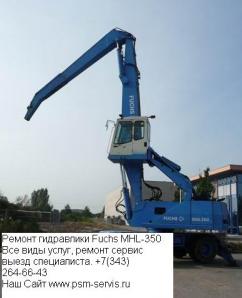 Погрузчики Fuchs, Fuchs MHL320, Fuchs MHL331, Fuchs MHL340, Fuchs MHL350, Fuchs MHL360 (Фото)