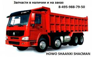�������� HOWO SHAANXI SHACMAN F2000 F3000 (����)