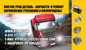 Запчасти и ремонт Scania (Скания), Volvo (Вольво), SAF (САФ), BPW (БПВ) (Фото)