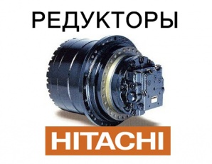 �������� ����, �������� ��� ������������ Hitachi (����)