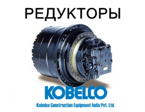 �������� ����, �������� ��� ������������ Kobelco (����)