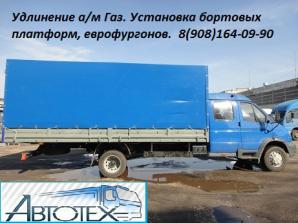Удлинение, переоборудование Газелей. Удлинить Газель, Валдай, Газон. Переделка Газели. (Фото)