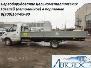 Переоборудование автомобилей (микроавтобусов) Газель, переделка Газелей. Изготовление эвакуаторов. (Фото)