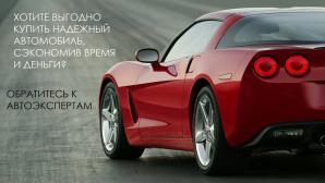 Подбор автомобиля на заказ. Гарантия (Фото)