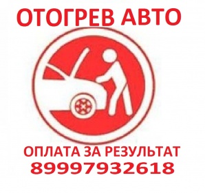 Автоотогрев 1000р оплата по факту, фиксированная цена (Фото)