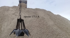 Грейфер 1713 (Фото)