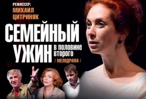 Билеты на спектакль Семейный ужин (Фото)
