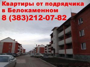 Купить квартиры от подрядчика в Белокаменном, в новостройке, цена в Бердске (Фото)