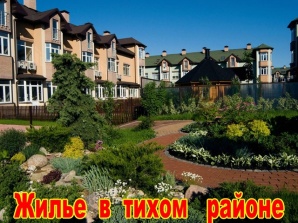 Квартиры бизнес-класса в тихом райне Москвы (Фото)