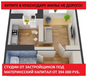 Продажа студий в Краснодаре (Фото)