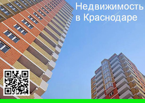 Квартиры и нежилые помещения в Краснодаре (Фото)