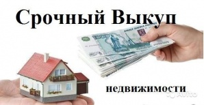 Срочный выкуп недвижимости (Фото)