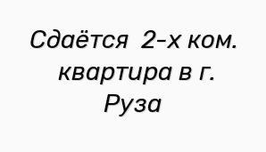 Сдаётся 2-х ком. квартира в г. Руза (Фото)