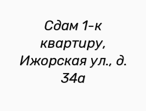 Сдам 1-к квартиру, Ижорская ул., д. 34а (Фото)