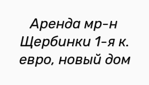 Аренда мр-н Щербинки 1-я к. евро, новый дом (Фото)