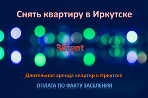Снять квартиру в Иркутске на длительный срок (Фото)