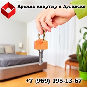 Аренда квартир в Луганске (Фото)
