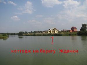 Продажа коттеджа в Ждановском, Раменский р-н Московской области (Фото)