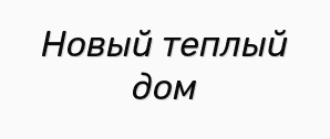 Новый теплый дом (Фото)