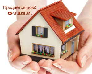 Продаётся дом общей площадью 571кв.м, Смоленская обл. (Фото)