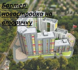 Обменяем новостройку на вашу квартиру (Фото)