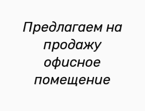 Предлагаем на продажу офисное помещение (Фото)