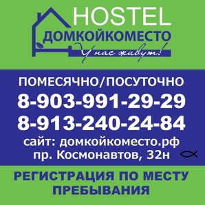 Аренда койко место в хостеле г. Барнаул, посуточно-помесячно (Фото)