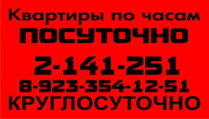 Квартиры посуточно, по часам, круглосуточно в Красноярске (Фото)
