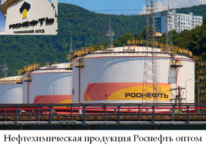 Нефтехимическая продукция Роснефть оптом (Фото)