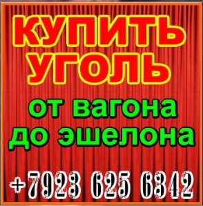 Уголь тощий Тпк, Тпко, Тк, То, Том, Тмсш для замещения антрацита (Фото)