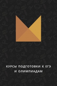 Курсы подготовки к ЕГЭ и олимпиадам (Фото)