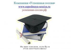 Диссертации, дипломные, курсовые, контрольные, рефераты, переводы и чертежи (Фото)