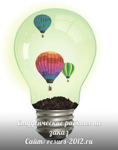 Информационный центр "Ресурс"- заказать дипломную работу, курсовую (Фото)