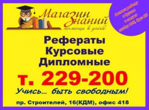 Качественные рефераты, курсовые и дипломы - с гарантией и по доступной цене (Фото)