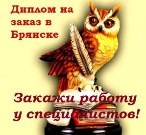 Диплом на заказ в Брянске (Фото)