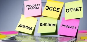 Помощь студентам - курсовые, рефераты, отчеты по практике, контрольные задания (Фото)