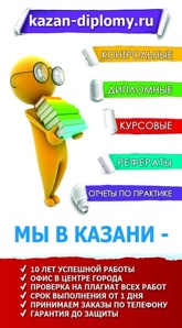 Диплом на заказ в "Казани" (Фото)
