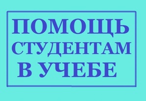 Помощь студентам. Дипломные, курсовые, рефераты на заказ в Воронеже (Фото)