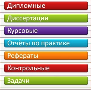 Дипломные, курсовые работы на заказ в Воронеже (Фото)