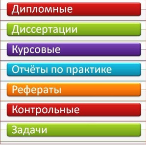 Дипломные, курсовые работы на заказ в Воронеже (Фото)