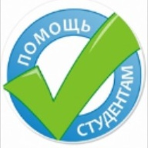 Поможем в написании дипломных, курсовых, рефератов в Калуге (Фото)