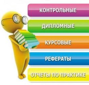 Заказать курсовые в Ростове (Фото)