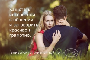 Как научиться говорить грамотно и красиво, и стать интересной в общении. (Фото)
