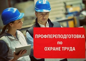 Программа переподготовки "Специалист в области охраны труда" (Фото)